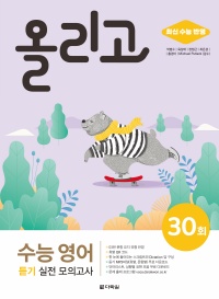 올리고 수능 영어 듣기 실전 모의고사 30회 (최신 수능 반영)